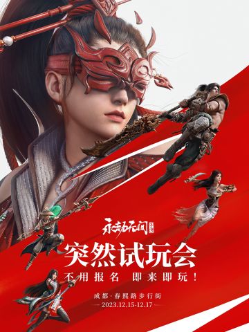 永劫手游突然试玩！成都春熙路12.15见！直接来！