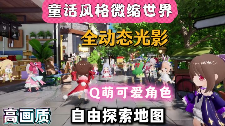 画质光影细节拉满❗开放空间✔️自由探索❤️可爱画风超治愈⁉️轻社交截图