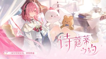 诗蔻蒂之约 | 三周年特别来电预告