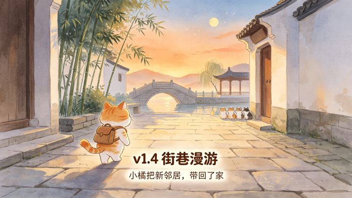✨ v1.4 街巷漫游截图