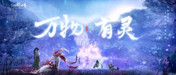 《仙剑世界》四测定档10月15日，万物皆有灵！