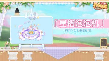 户外装饰 | 星熠泡泡机 幻梦坠星河！