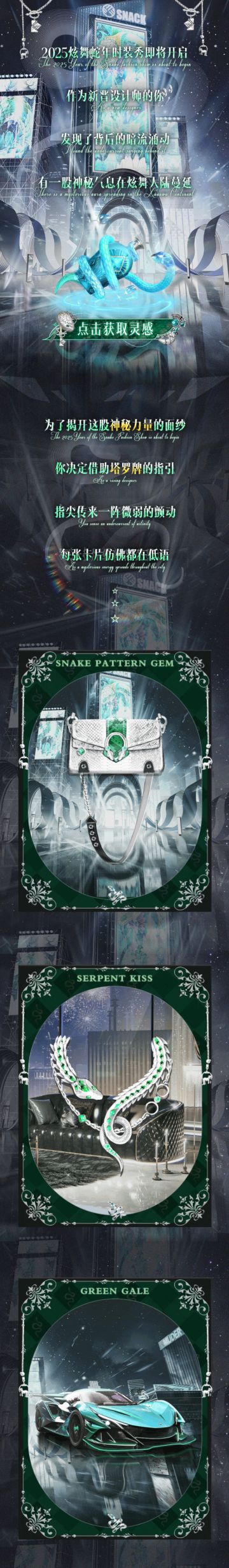 璀璨超凡预告丨爆！2025某顶流蛇年秀场生图出炉！！