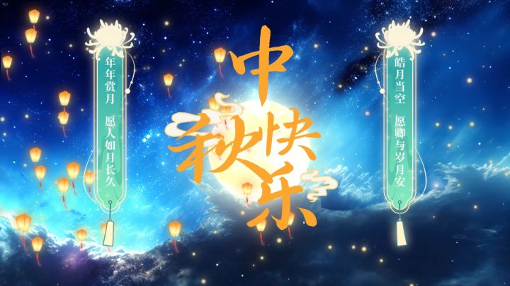 【落星MeteoriteFall】祝大家中秋快乐截图