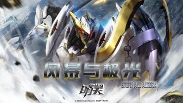 【更新公告】4月1日—布伦希尔德登场！活动「风暴与极光」抵达！