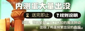 送内测鸭蛋，手慢无