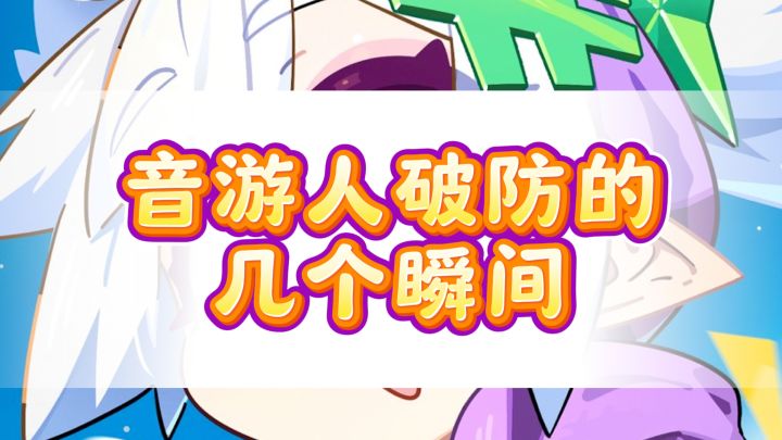 打音游的时候那些让你破防的瞬间截图