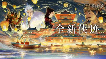 周年前瞻丨全新侠迹即将上线