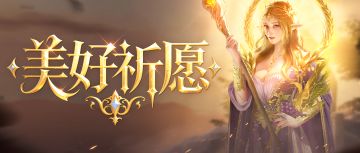 「美好祈愿」分享美好祈愿，赢取龙晶好礼