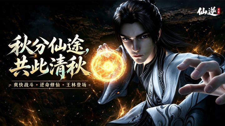【仙逆本尊】秋分赠礼,福泽仙途(内有通码)截图