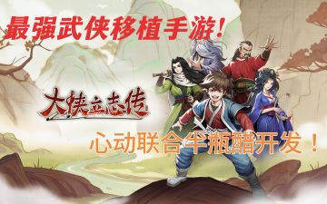 单机降维打击移植手游？