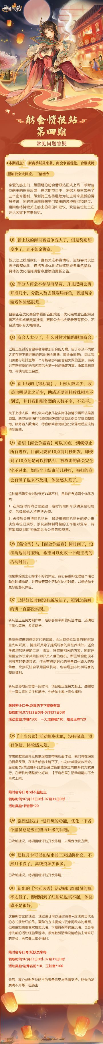 ★内含三倍密令 | 舫会情报站第四期！★