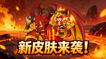 【皮肤前瞻】| 是谁，在熔核之心缔结了火焰盟约？