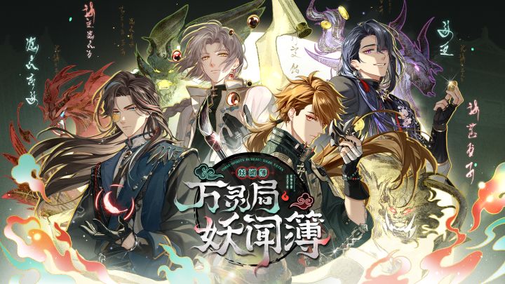 大型中式奇幻活动「万灵局·妖闻簿」PV发布截图