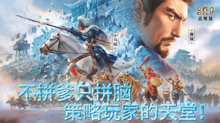 《三国志战略版》:不拼爹只拼脑,策略玩家的天堂!截图