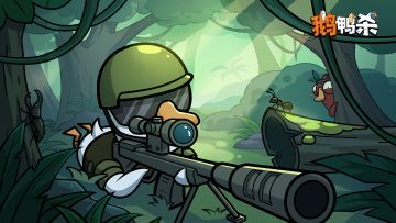 鹅鸭神秘图鉴 | 狙击手