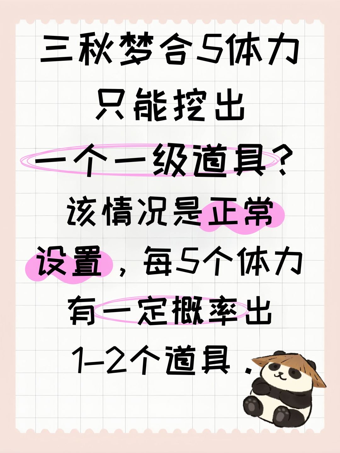 三秋梦合5体力只能挖出一个一级道具? 2