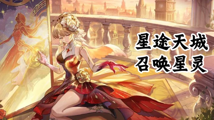 召唤星灵卡牌对战,福利多,星途天城截图