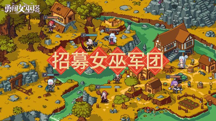 招募女巫军团，策略布局迎敌，勇闯神秘塔防，成就传奇指挥官！截图