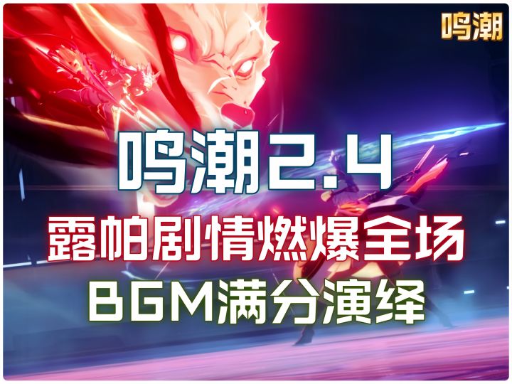 露帕剧情战燃炸!鸣潮2.4超神BGM满分演绎,听得我热血沸腾截图