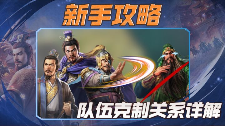 想要拳打关羽脚踢赵云?队伍克制关系必须了解!!截图