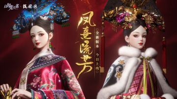 全新版本·凤熹流芳 现已正式上线！