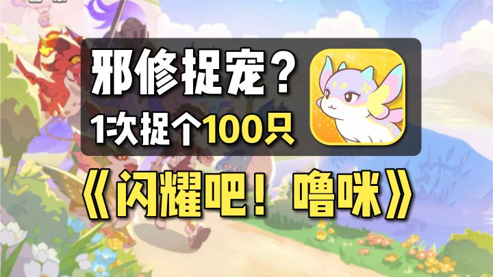邪修捉宠?一次爽捉100只!休闲捉宠简直太爽啦!截图