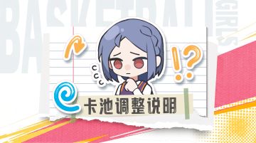 夏训测试卡池节奏调整说明及专属福利公告
