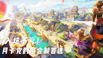 入坑不亏！这才是最适配月卡党的回合制手游！