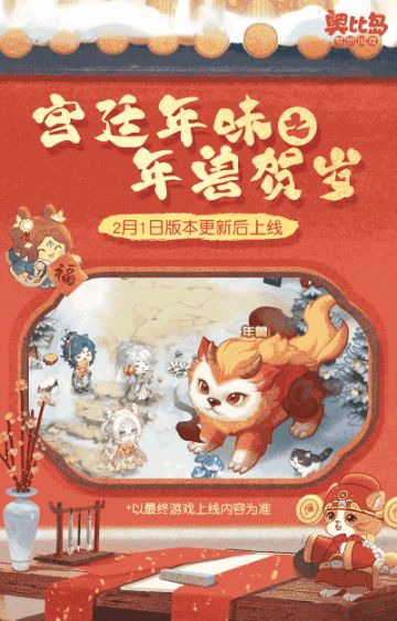 [奥比岛]兜er有料丨宫廷年味大合集[奥比岛]