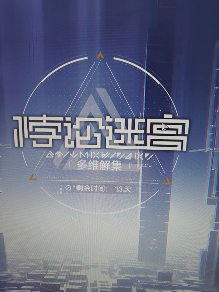 关于悖论迷宫截图