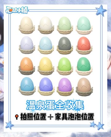 【16个温泉蛋全收集攻略】