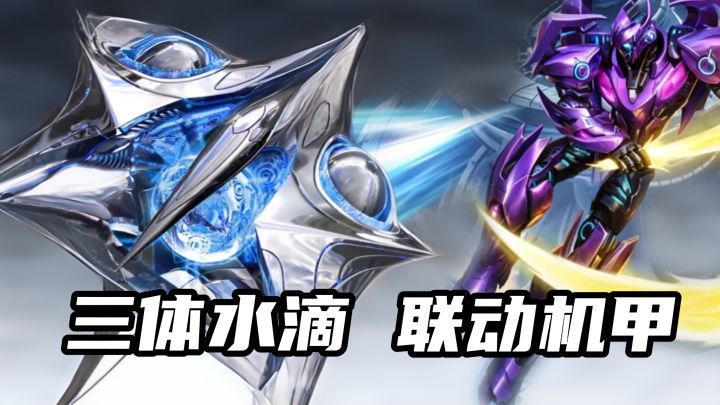 雷霆战机:集结梦幻联动“三体”,传说“水滴”具象化❗❗截图