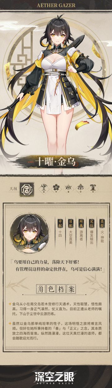 修正者档案|十曜·金乌资料公开！