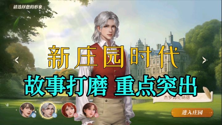 【新庄园时代】故事打磨 重点突出的模拟经营游戏截图