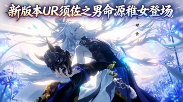 新版本UR须佐之男命源稚女登场！400 抽福利拉满！