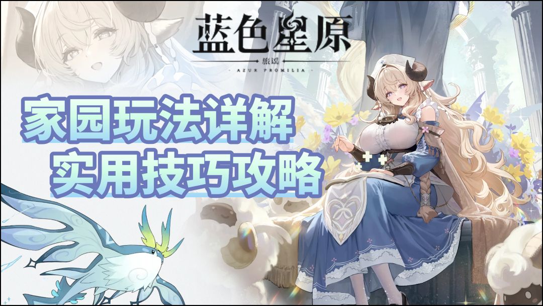 【蓝色星原:旅谣】家园玩法详解与实用技巧攻略(下) 1