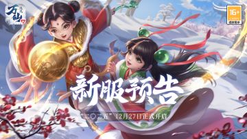 《万仙逐鹿》新服“二〇二五”12月27日开启