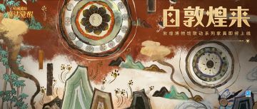 敦煌博物馆×魔法觉醒联动丨「自敦煌来」巫师空间家具即将上线