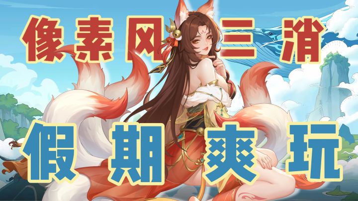 像素风+卡牌+三消!绝对新鲜的山海幻境带你轻松过节🧨截图