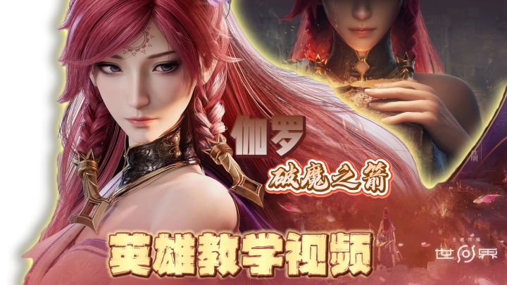 王者荣耀世界首个共鸣伽罗PV解析+教程玩法来了截图