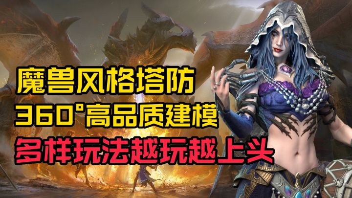超上头的魔兽风格塔防游戏!里面的建模直接给我看呆啦截图