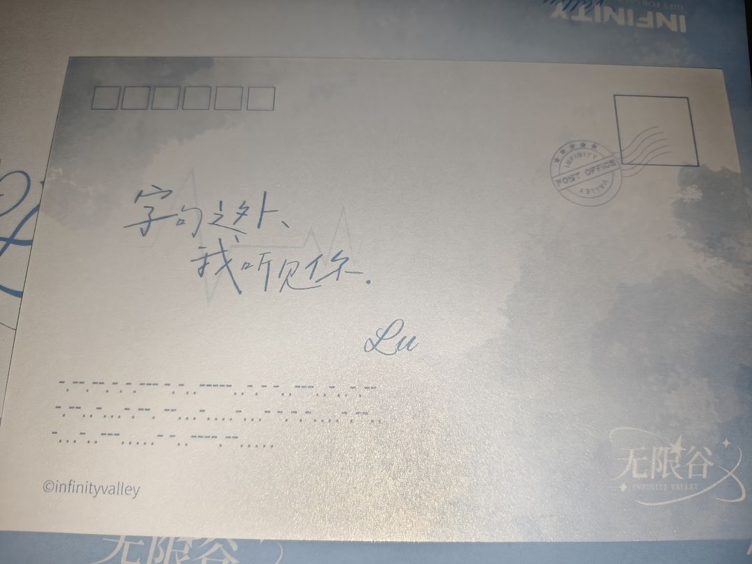 无限谷首测明信片回来了 3