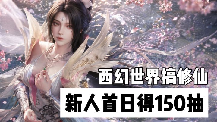 西方魔幻遇上国风修仙！首周150抽，首月365抽等你来拿！截图