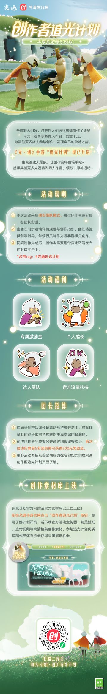 灵感激荡 创意无限 |《光·遇》创作者追光计划开启