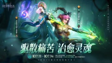 「驱散痛苦 治愈灵魂」塔琳 & 艾莉恩丨限时召唤概率提升