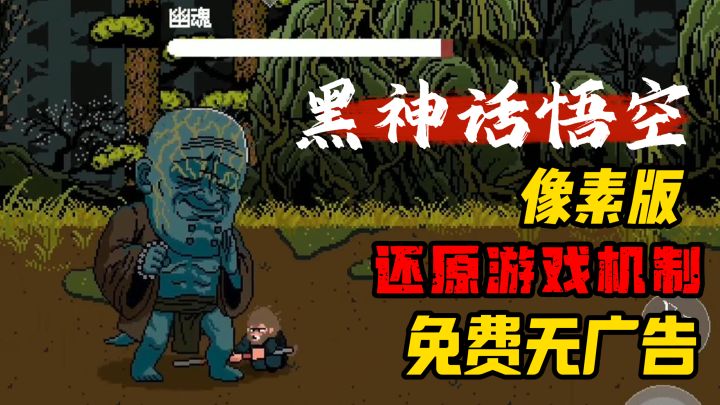 《黑神话悟空》像素版,完美还原游戏机制,免费无广告!超好玩!截图