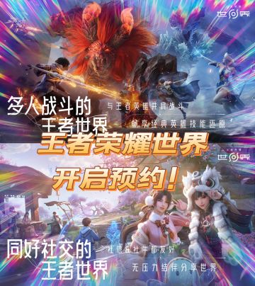面对面交互🎉王者荣耀世界开启预约🔥