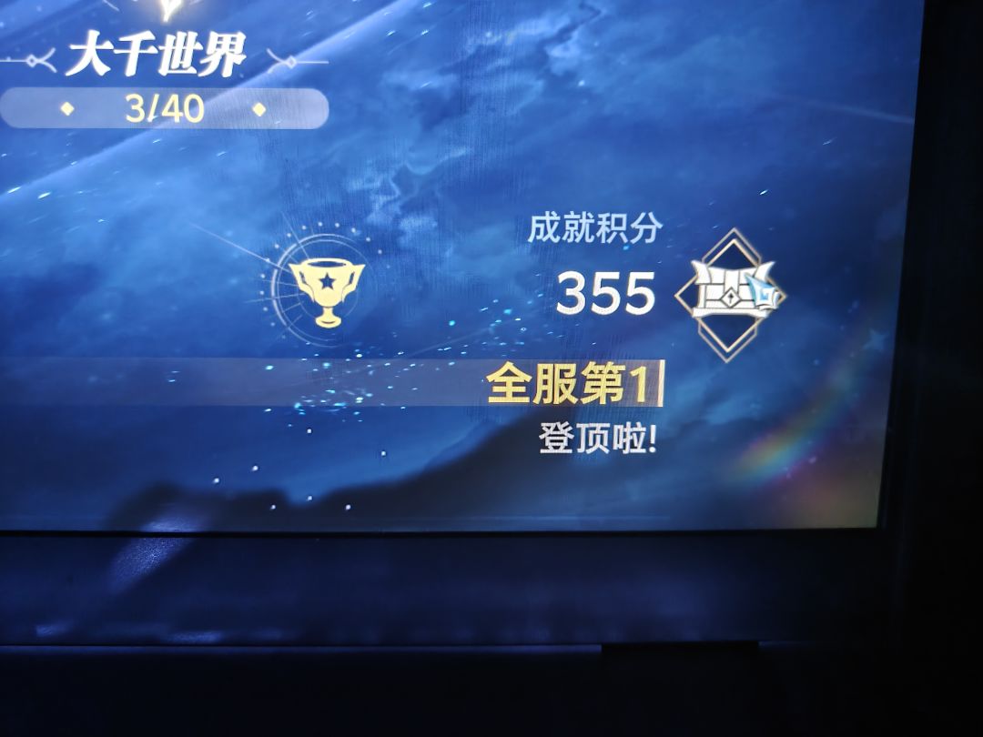 记录一下全服第一成就和满探索 3