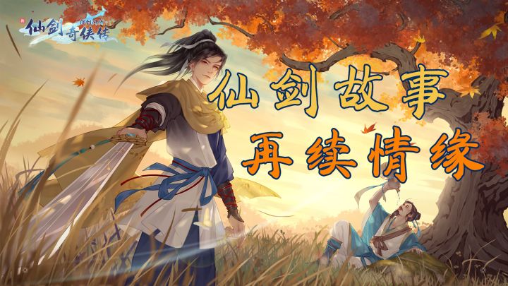 复刻经典剧情的仙剑手游！它能否重拾仙剑老玩家的感动？截图
